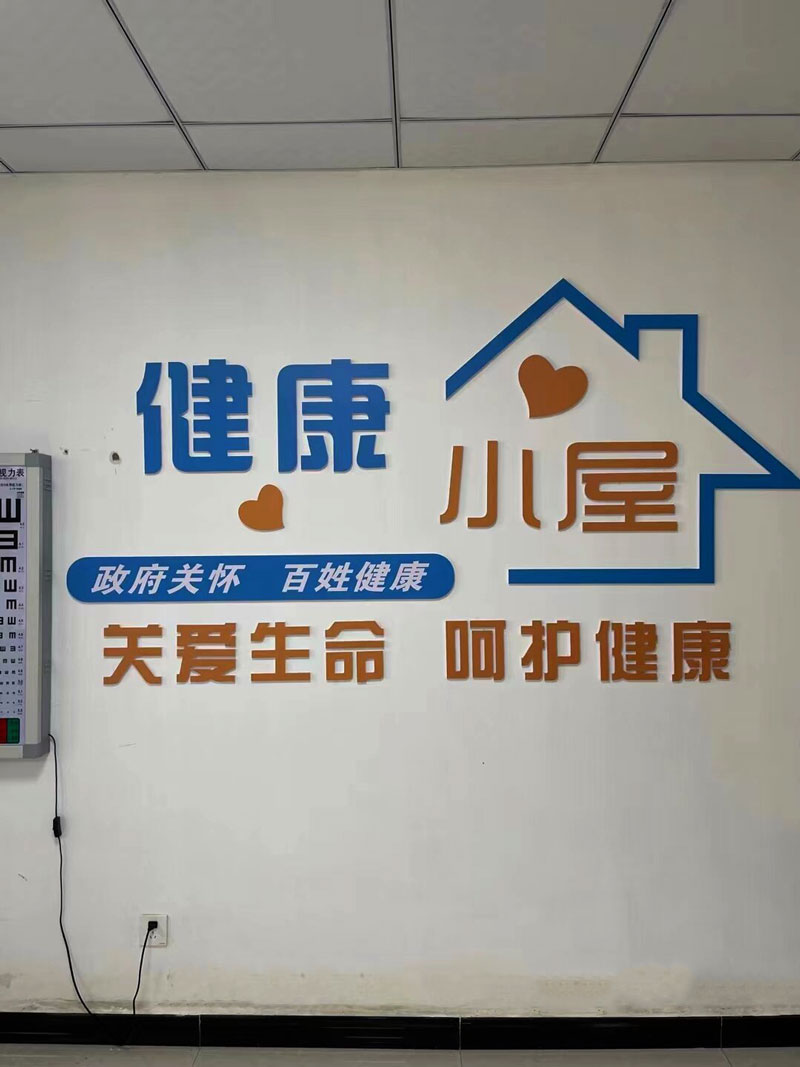 健康小屋.jpg 健康小屋.jpg