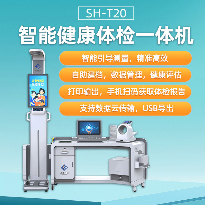 健康體檢一體機 健康體檢一體機