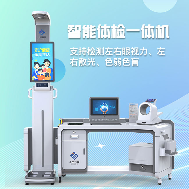 智能體檢一體機 智能體檢一體機