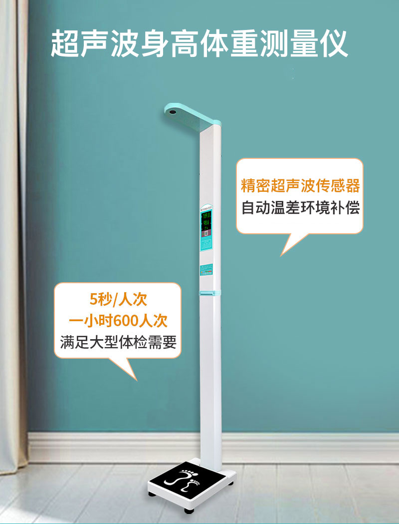超聲波身高體重秤 超聲波身高體重秤