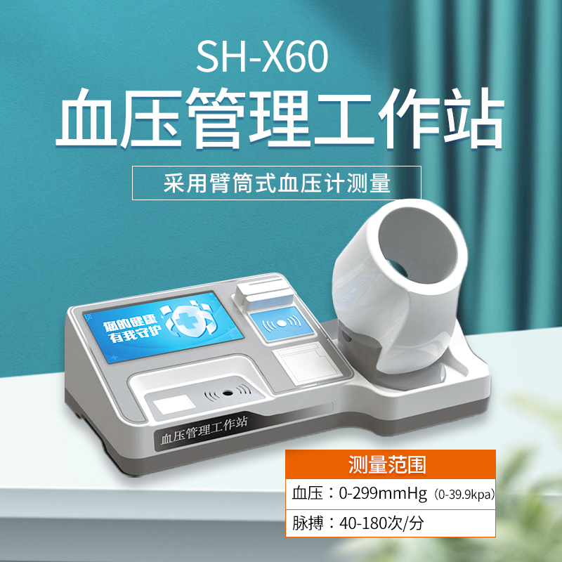 上禾電子血壓計，智能血壓管理工作站